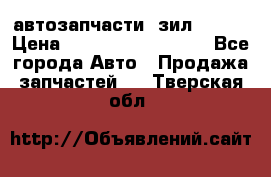 автозапчасти  зил  4331 › Цена ­ ---------------- - Все города Авто » Продажа запчастей   . Тверская обл.